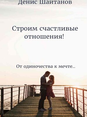 cover image of Строим счастливые отношения!